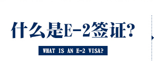什么是E-2签证？
